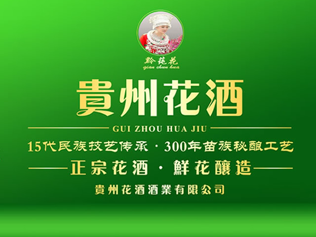<b>贵州花酒酒业有限公司</b>