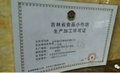 酿酒作坊将办理生产加工许可证